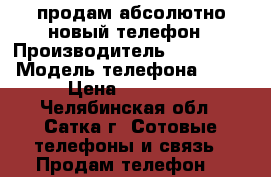 продам абсолютно новый телефон › Производитель ­ Samsung › Модель телефона ­ J3 › Цена ­ 10 000 - Челябинская обл., Сатка г. Сотовые телефоны и связь » Продам телефон   